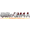 畢業のＧＭ４Ａ (GM4A to graduation)