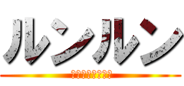 ルンルン ( エルトゥールル号)