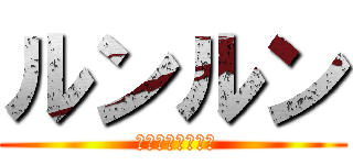 ルンルン ( エルトゥールル号)