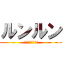 ルンルン ( エルトゥールル号)