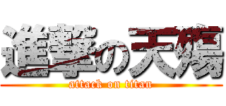 進撃の天殤 (attack on titan)
