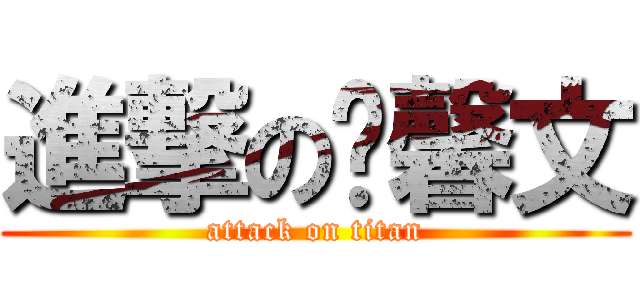 進撃の涂馨文 (attack on titan)