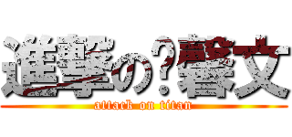 進撃の涂馨文 (attack on titan)