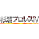 杉浦プロレスⅣ ()