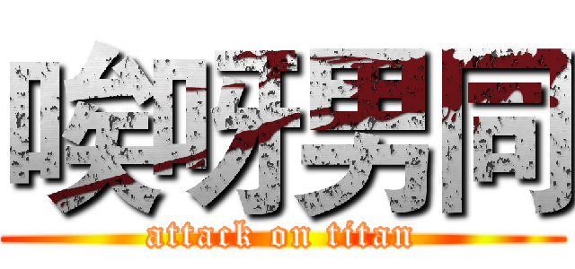 唉呀男同 (attack on titan)