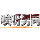 唉呀男同 (attack on titan)