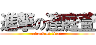 進撃の連庭萱 (attack on titan)