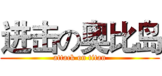 进击の奥比岛 (attack on titan)