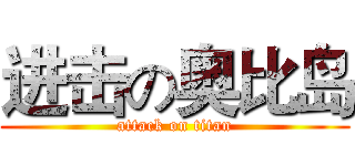 进击の奥比岛 (attack on titan)