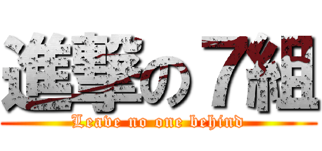 進撃の７組 (Leave no one behind)