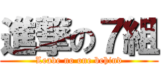 進撃の７組 (Leave no one behind)