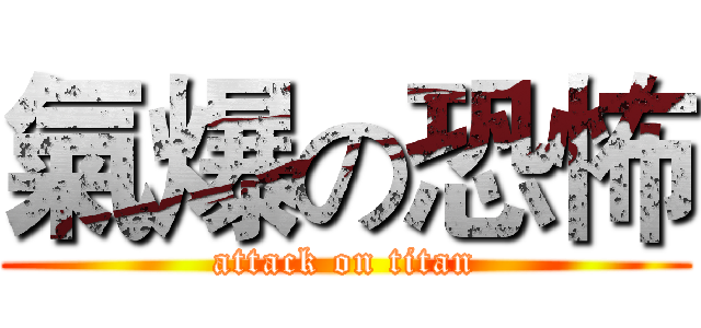 氣爆の恐怖 (attack on titan)