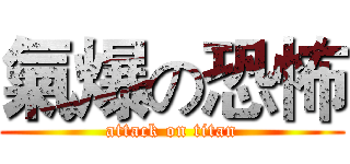 氣爆の恐怖 (attack on titan)