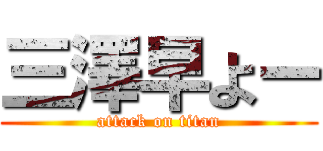 三澤早よー (attack on titan)