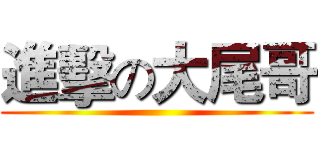 進擊の大尾哥 ()