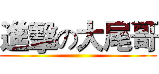 進擊の大尾哥 ()