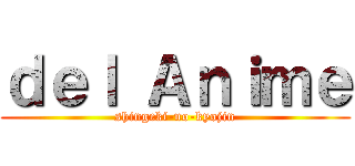 ｄｅｌ Ａｎｉｍｅ (shingeki-no-kyojin)