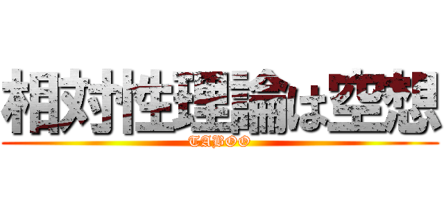 相対性理論は空想 (TABOO)