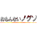 おもんないノグソ (attack on titan)