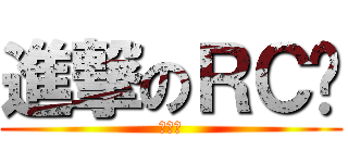 進撃のＲＣ姊 (塊陶阿)