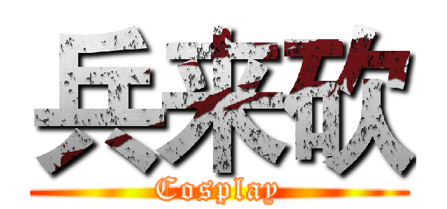 兵来砍 (Cosplay)
