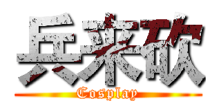 兵来砍 (Cosplay)