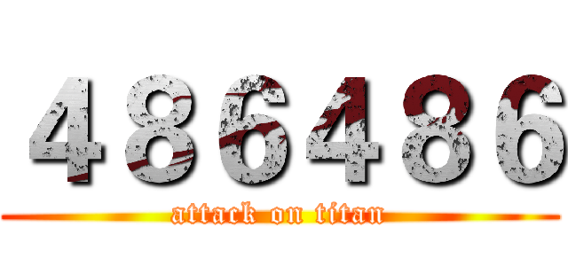 ４８６４８６ (attack on titan)