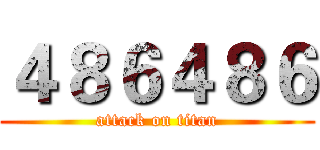 ４８６４８６ (attack on titan)