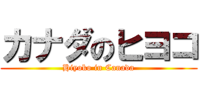 カナダのヒヨコ (Hiyoko in Canada)