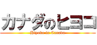 カナダのヒヨコ (Hiyoko in Canada)