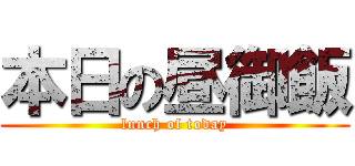 本日の昼御飯 (lunch of today)