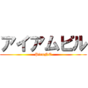 アイアムピル (PiruNE)