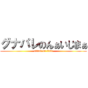 グナパレのんぁいじまぁ (attack on titan)