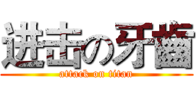 进击の牙齒 (attack on titan)