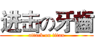 进击の牙齒 (attack on titan)