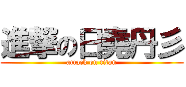 進撃の日堯丹彡 (attack on titan)