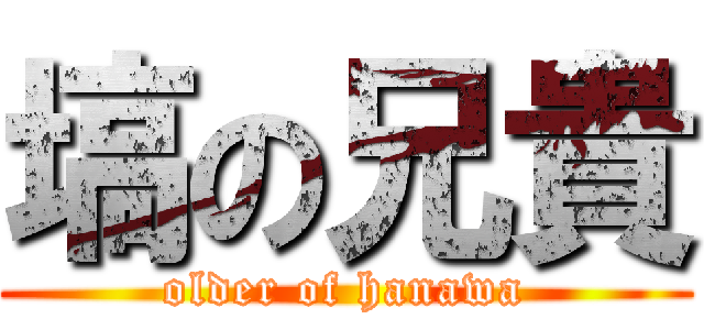 塙の兄貴 (older of hanawa)