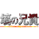 塙の兄貴 (older of hanawa)