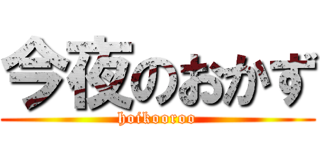 今夜のおかず (hoikooroo)