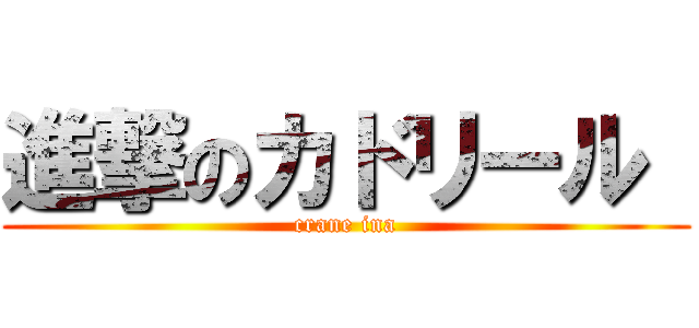 進撃のカドリール  (crane ina)