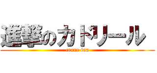 進撃のカドリール  (crane ina)