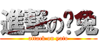 進撃の玥兔 (attack on yato)
