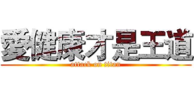 愛健康才是王道 (attack on titan)