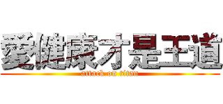愛健康才是王道 (attack on titan)