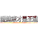 愛健康才是王道 (attack on titan)