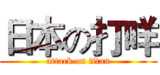 日本の打咩 (attack on titan)