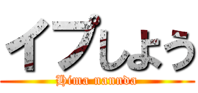 イプしよう (Hima nannda)