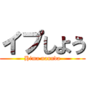 イプしよう (Hima nannda)