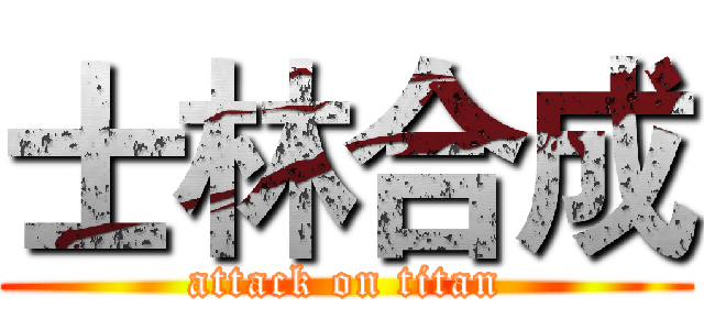 士林合成 (attack on titan)
