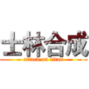 士林合成 (attack on titan)